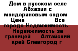 Дом в русском селе Абхазии с мандариновым садом › Цена ­ 1 000 000 - Все города Недвижимость » Недвижимость за границей   . Алтайский край,Славгород г.